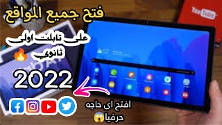 فتح جميع المواقع على تابلت اولى ثانوي الجديد بعد غلق ثغره_ Webex meet