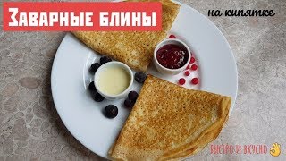 Блины заварные , быстро и очень вкусно