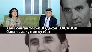 Халқ севган ҳофиз Дадахон Ҳасанов билан Сиз кутган суҳбат