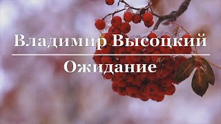 Владимир Высоцкий - Ожидание