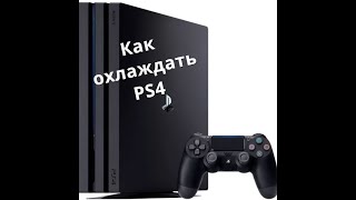 Как охлаждать PS4