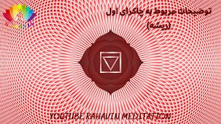 توضیحات مربوط به چاکرا اول (چاکرا ریشه) - Anything about the 1st Chakra (Root or Muladhara) - 7 min