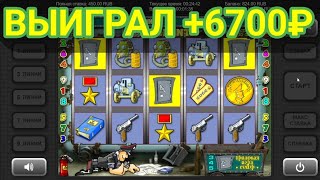 Выиграл +6700 руб. в игровой автомат Resident (Резидент) | Занос в слоты сейфы