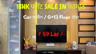 1BHK फ्लॅट FOR SALE [ टॉवर ] IN कामोठे | CAR पार्किंग | ₹ 59 लाख /- SOLD OUT | 24 तास पाणी |