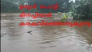 ജാഗ്രത, മീനച്ചിലാറിന്റെ തീരത്തു താമസിക്കുന്നവർ കരുതലോടെ ഇരിക്കുക