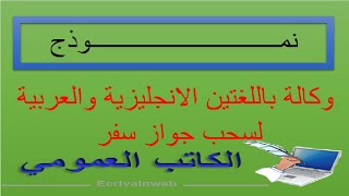 وكالة باللغتين الانجليزية و العربية لسحب جواز سفر - الكاتب العمومي