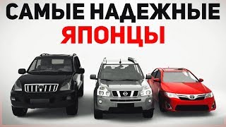 САМЫЕ НАДЁЖНЫЕ ЯПОНСКИЕ АВТО! Тойота, Митсубиси, Субару, Хонда