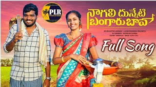 Nagali Dunneti Bangaru Bava | Full Song | New Folk Song | Nakka Srikanth | Lavanya | Plreddy