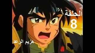 هزيم الرعد الحلقة 8   HAZIMO RA3D