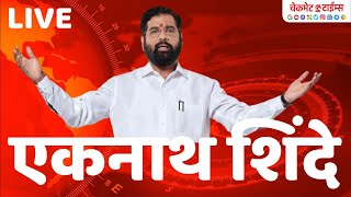 Eknath Shinde LIVE from Delhi: एकनाथ शिंदे दिल्ली मधून थेट बोलत आहेत; जागा वाटपाचा तिढा सुटला ?