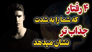 این ۴رفتار جذابیت شما را چند برابر میکند