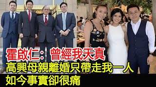 霍啟仁：曾經我天真，高興母親離婚只帶走我一人，如今事實卻很痛#郭晶晶#霍啟剛#朱玲玲#霍震霆#霍中怡#霍中妍#羅康瑞#霍啟山#霍啟仁#馮堅妮#霍英東家族#港姐#跨界娛樂