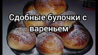 Сдобные булочки с вареньем