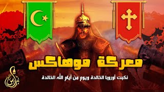 يوم أذل وأبكى المسلمون أوروبا بأكملها | معركة موهاكس | يوم من أيام الله الخالدة