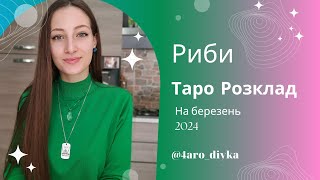 Риби – Таро Прогноз на березень 2024