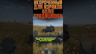 "УКОРОЧЕННЫЙ" ИЗРАИЛЮ БОЛЕЕ БЛИЗОК War Thunder и Бес #warthunder #вартандер #врек #танки