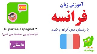 آموزش زبان فرانسه -داستان شماره 1 - تو اسپانیایی صحبت می کنی؟ Tu parles espagnol? داستان های دولینگو