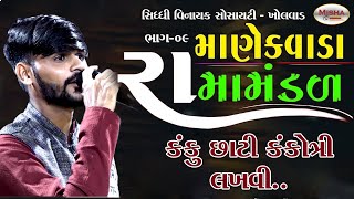 જય રામદેવ રામામંડળ || માણેકવાડા || સુરત || સોજીત્રા પરિવાર || Part-09 ||  @mishafilms9782