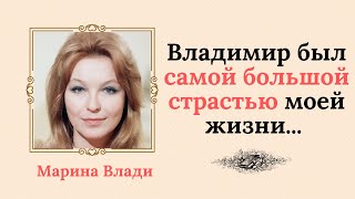 Откровенные высказывания Марины Влади о браке с  Высоцким, который был самой большой её страстью