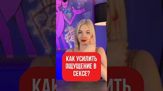 ♀️♂️КАК УЛУЧШИТЬ КАЧЕСТВО СЕКСА И УВЕЛИЧИТЬ ЕГО ПРОДОЛЖИТЕЛЬНОСТЬ #shorts