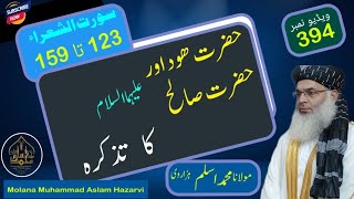 حضرت ھود اور صالح علیھماالسلام کا واقعہ|| Molana Muhammad Aslam Hazarvi