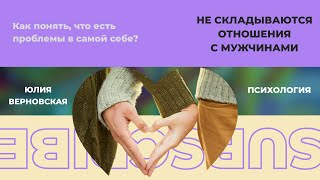 Не могу найти мужчину для отношений. Почему я одинока. Почему не складываются отношения с мужчинами.