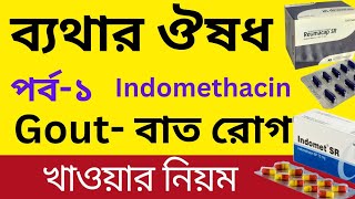 ব্যথার ঔষধ | পর্ব-১: Indomethacin | কোন রোগের জন্য ভালো কাজ করে | খাওয়ার নিয়ম