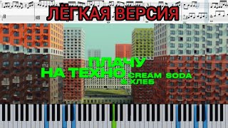 Cream Soda & Хлеб - Плачу на техно (на пианино + ноты лёгкая версия) #Плачунатехно #Хлеб # Creamsoda