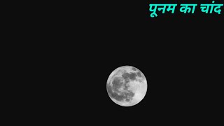 पूनम का चांद punam ka chand poonam पूर्णिमा purnima ka moon