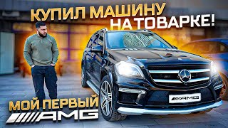 Бизнес на АВИТО. Купил МАШИНУ НА ТОВАРКЕ. Обзор GL63 AMG. Товарный бизнес | ДРОПШИППИНГ