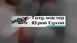 Сделать татуировку