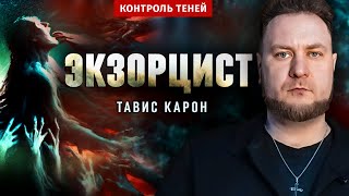 Экзорцист Тавис Карон: как не нарваться на демона  |  Контроль теней