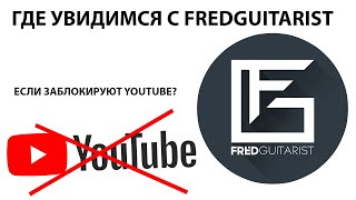 Где увидимся с Fredguitarist если заблокируют Youtube?