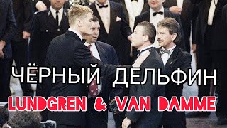 Corniy Delfin.Jean Cloude Van Damme & Dolph Lundgren(Cannes Film festival 1992)World Legends