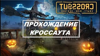 CROSSOUT серия 81. разнос ботов