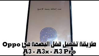 كيفية إضافة قفل بصمة الإصبع على هاتف أوبو OPPO A3 و OPPO A3x و OPPO A3 Pro