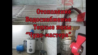 Отопление в частном доме. Теплые полы. Котельная. Косяки по теплым полам.