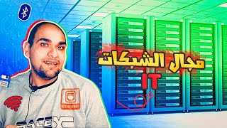 اهم تفاصيل مجال الشبكات - دليلك الكامل لمجال IT