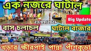 সপ্তম দিনে ঘাটালের বন্যা | রথ তলা থেকে বাজার বাস রুট  খবর | motovlog| Ghatal Flood News Update