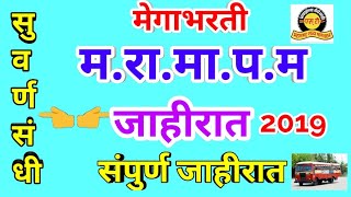 मेगाभरती || म.रा.मा.प.म. संपुर्ण जाहीरात 2019 || MSRTC detail advertisement || 2019