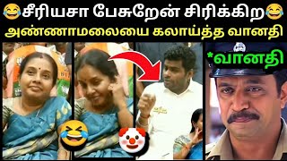 சீரியசா பேசுறேன் சிரிக்கிற😂 கலாய்த்து தள்ளிய வானதி🥵 | ANNAMALAI BJP | VANATHI SRINIVASAN | TROLLTUBE