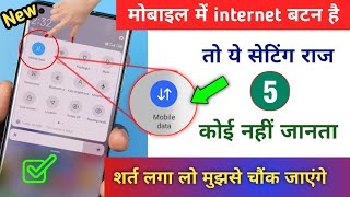 मोबाइल internet बटन का 5 खुफिया राज कोई नहीं जानता शर्त लगा लो मुझसे | internet button secret trick