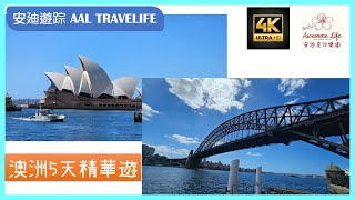 #AAL安迪遊蹤 - 澳洲5天精華遊-悉尼篇 Australia Sydney 5 Days Trip 澳大利亞 雪梨