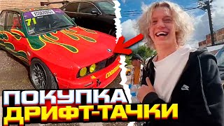 ХАЗЯЕВА ПРИЕХАЛИ ПОКУПАТЬ ДРИФТ ТАЧКУ! НОВАЯ МАШИНА ft. КОРЕШ, ПАРАДЕЕВИЧ, ПЛОХОЙ ПАРЕНЬ