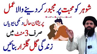 Shohar Ko Mohabbat Par Majboor Karne Wala Amal | Shohar Ko Kabu Karne Ka Wazifa | Husband Love Wife