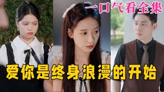 【大結局完整版】《愛妳是終身浪漫的開始》第1~98全集#都市 #甜宠 #恋爱 #爱情 #古装剧 #逆袭 #短剧 #drama #shorts #shortvideo #movie #神剧课代表