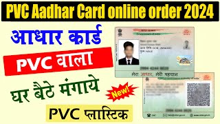 Order Aadhaar PVC Card | pvc aadhar card online order 2024 | uidai pvc aadhaar card | PVC card order