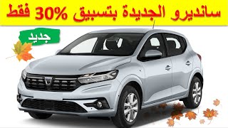 Dacia Sandero 2021|تسبيق 30 فالمئة فقط