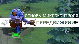 How to Dota: Передвижение (Основы микроконтроля)