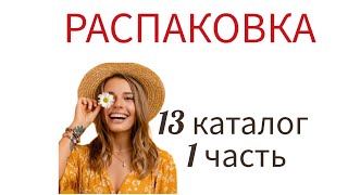 1 распаковка по 13 каталогу 2024